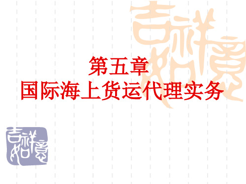 国际海上货运代理实务