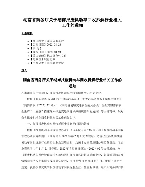 湖南省商务厅关于湖南报废机动车回收拆解行业相关工作的通知