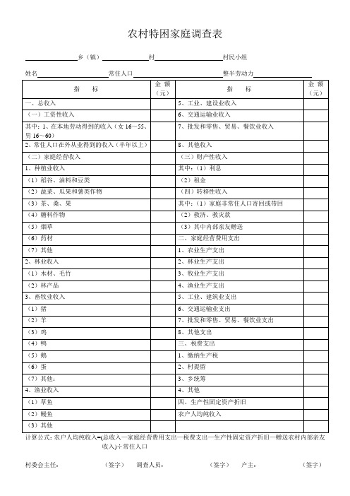 农村特困家庭调查表