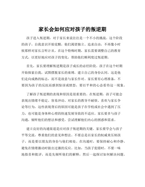 家长会如何应对孩子的叛逆期