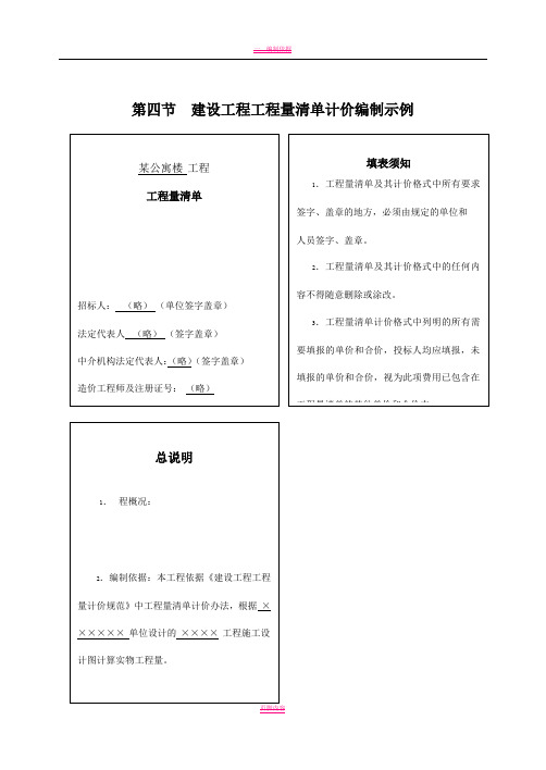 一栋公寓楼建设工程工程量清单计价编制示例