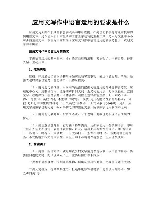 应用文写作中语言运用的要求是什么