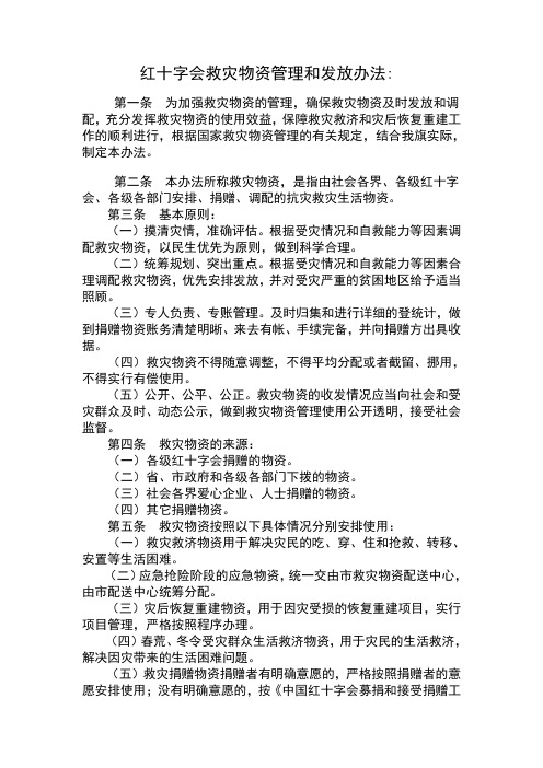 红十字会救灾物资管理和发放办法