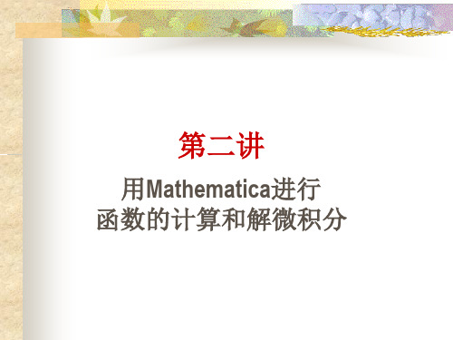 第二讲 用Mathematica进行函数计算和解微积分