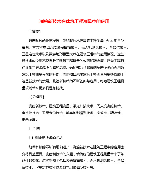 测绘新技术在建筑工程测量中的应用