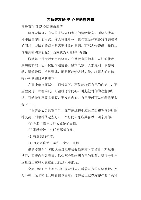 容易表攻陷HR心防的微表情