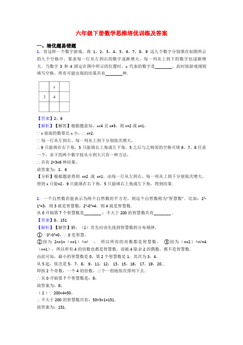 六年级下册数学思维培优训练及答案