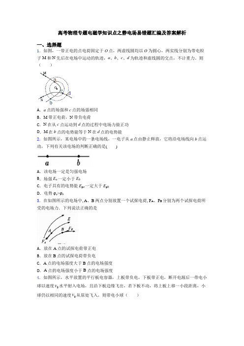 高考物理专题电磁学知识点之静电场易错题汇编及答案解析