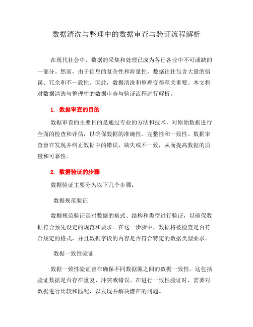 数据清洗与整理中的数据审查与验证流程解析