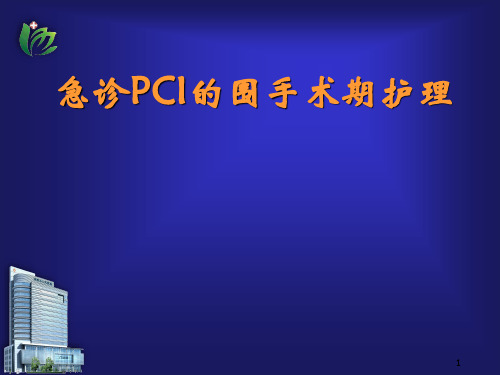 急诊PCI的护理ppt课件