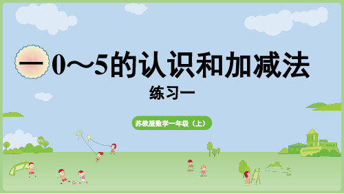 2024年秋苏教版一年级数学上册 练习一(课件)