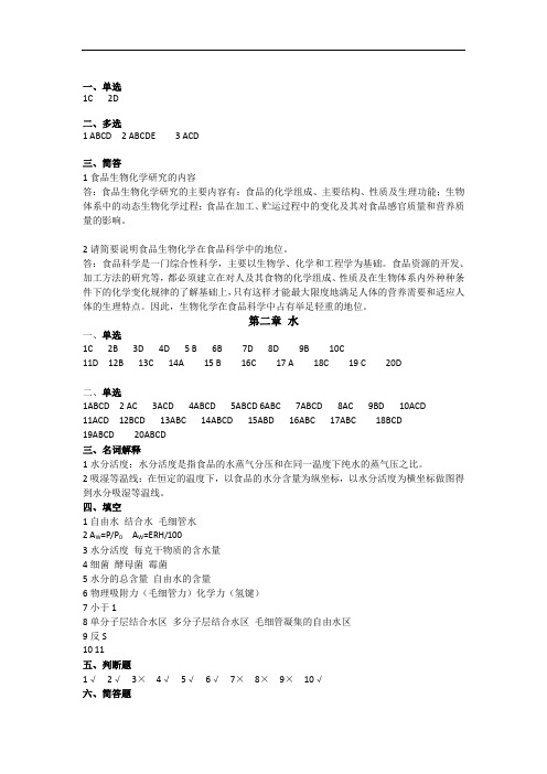 食品生物化学试题答案