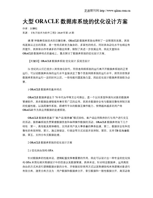 大型ORACLE数据库系统的优化设计方案