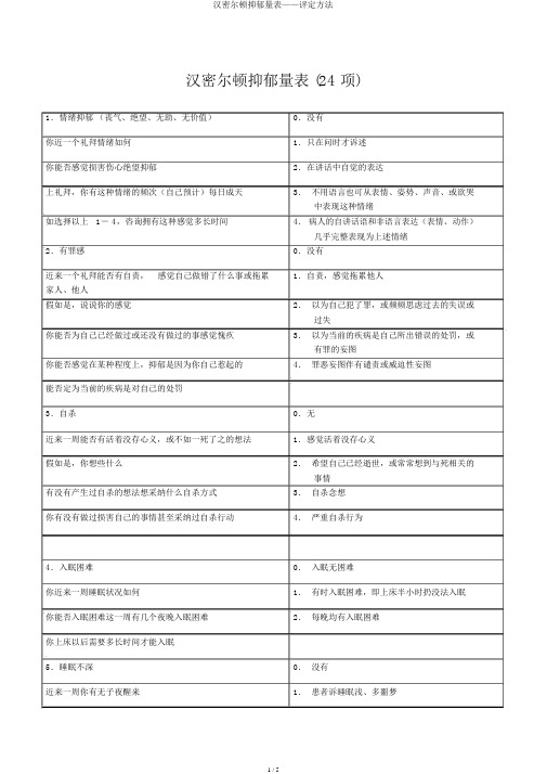 汉密尔顿抑郁量表——评定方法