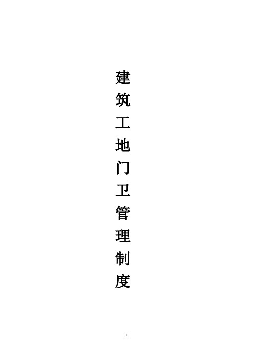 建筑工地门卫和保安管理制度(最新完整版) (1)