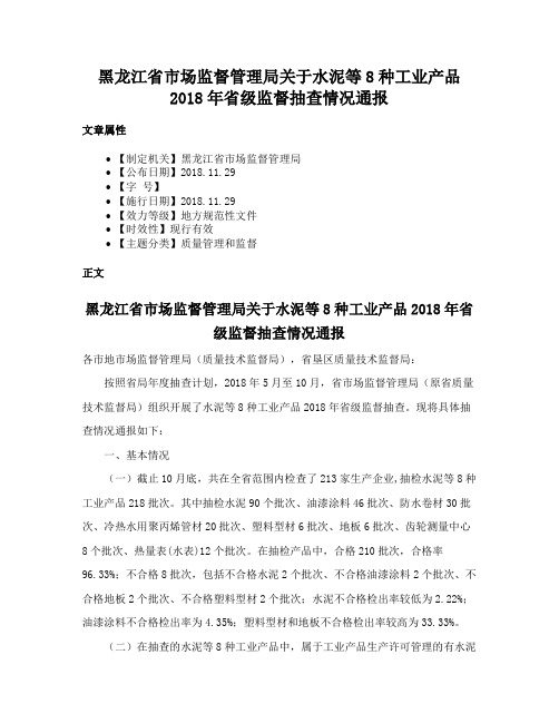 黑龙江省市场监督管理局关于水泥等8种工业产品2018年省级监督抽查情况通报