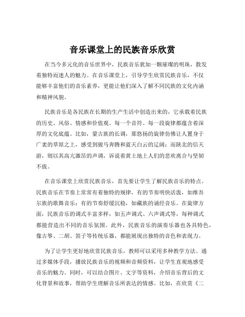 音乐课堂上的民族音乐欣赏