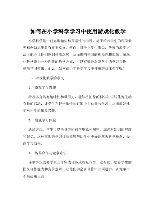 如何在小学科学学习中使用游戏化教学