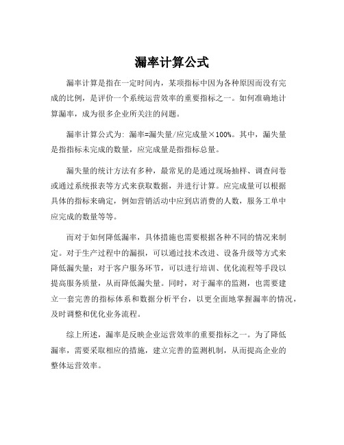 漏率计算公式