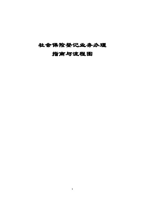 【劳动关系】HR基础工作：社保登记业务办理指南与流程图