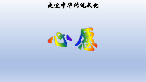 一年级下册语文优秀课件-第二单元传统文化鉴赏:心愿人教部编版 (27页PPT)