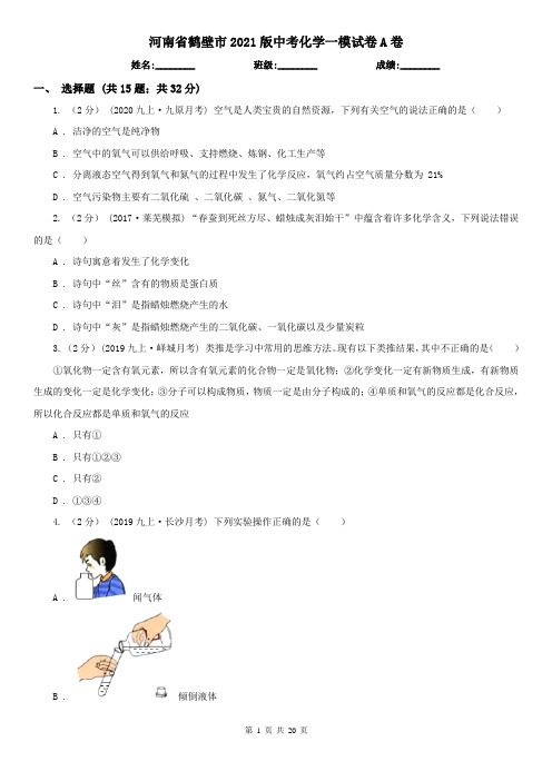 河南省鹤壁市2021版中考化学一模试卷A卷