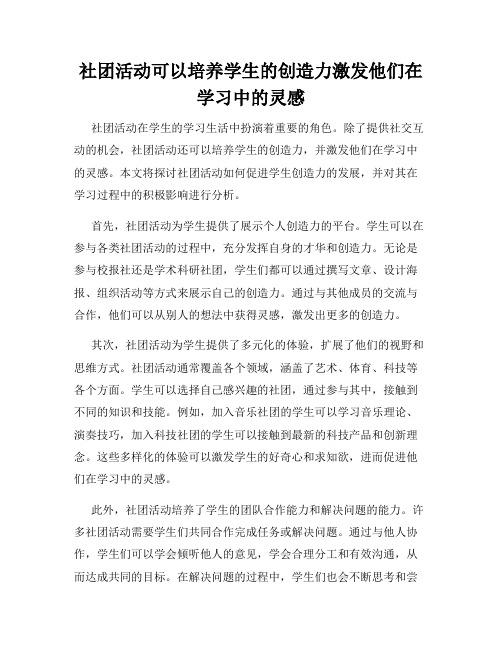 社团活动可以培养学生的创造力激发他们在学习中的灵感