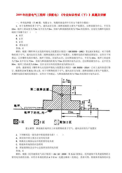 2009年注册电气工程师(供配电)《专业知识考试(下)》真题及详解