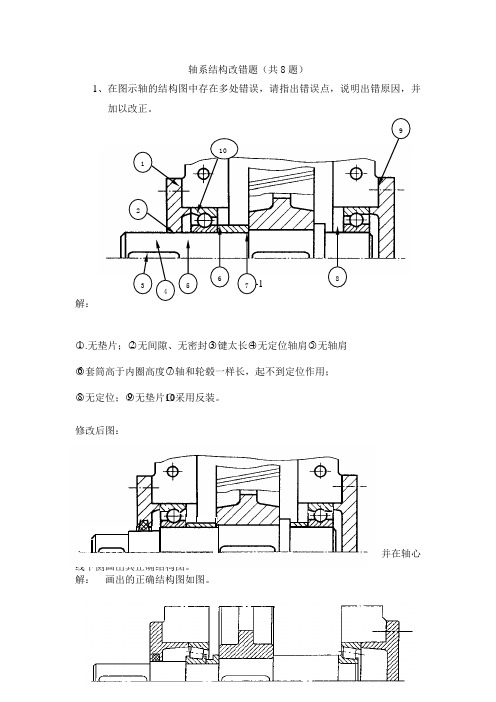 (完整版)轴系结构改错题