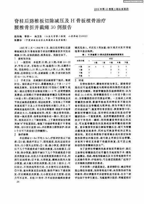 脊柱后路椎板切除减压及H骨板植骨治疗腰椎骨折并截瘫30例报告