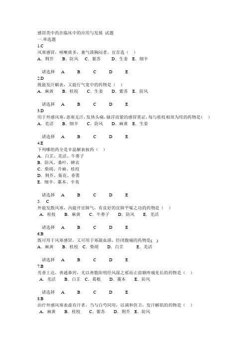 2012浙江省执业药师继续教育《感冒类中药在临床中的应用与发展》答案