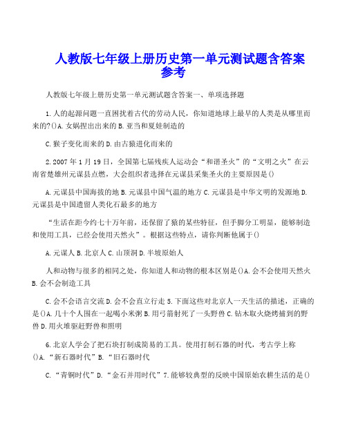 人教版七年级上册历史第一单元测试题含答案参考