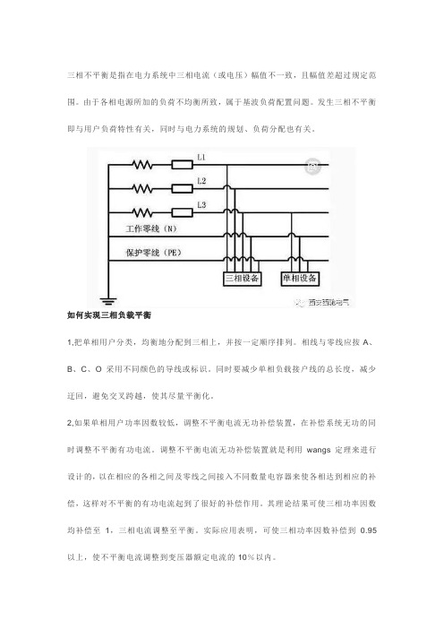 解决三相不平衡最合理的方案