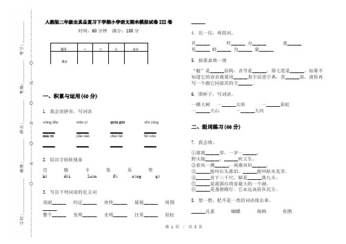 人教版二年级全真总复习下学期小学语文期末模拟试卷III卷