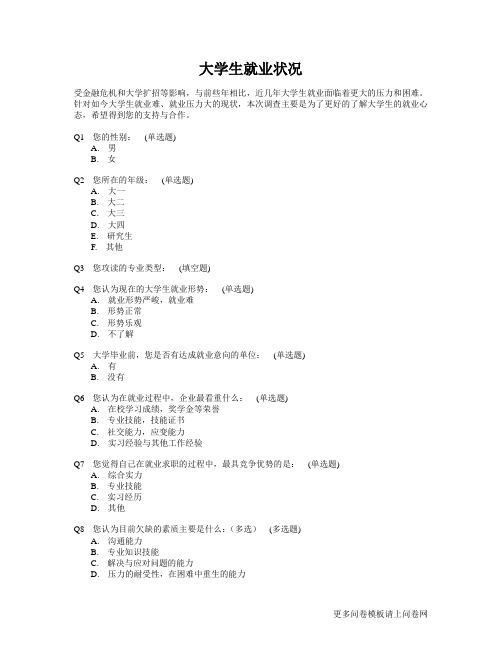 关于大学生就业状况的调查问卷模板