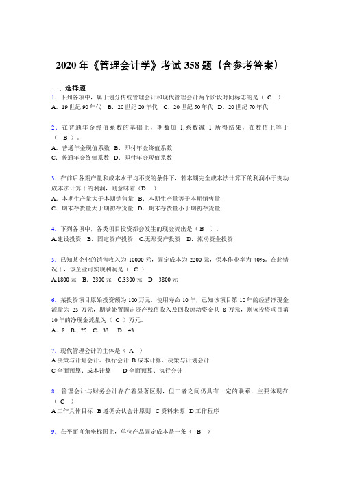 精选最新《管理会计学》测试题库358题(含标准答案)