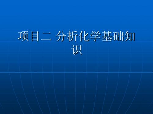 项目二 分析化学基础知识