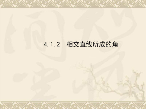 春七年级数学下册 4.1.2 相交直线所成的角课件 (新版)湘教版