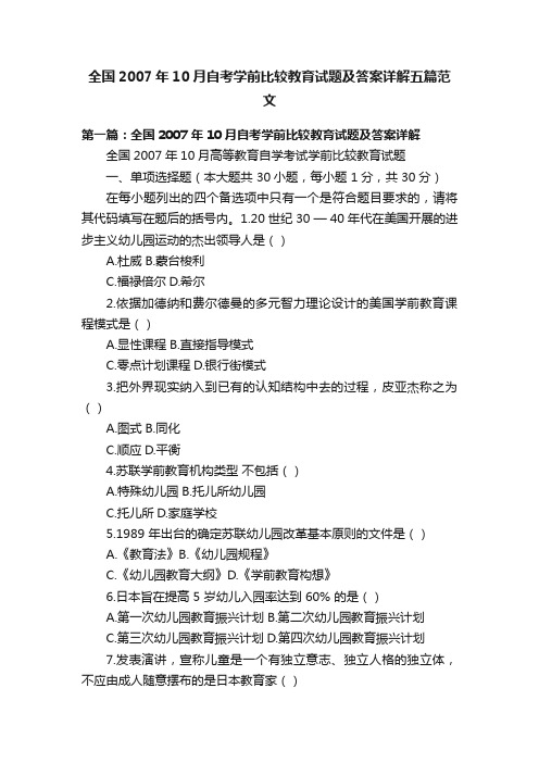 全国2007年10月自考学前比较教育试题及答案详解五篇范文