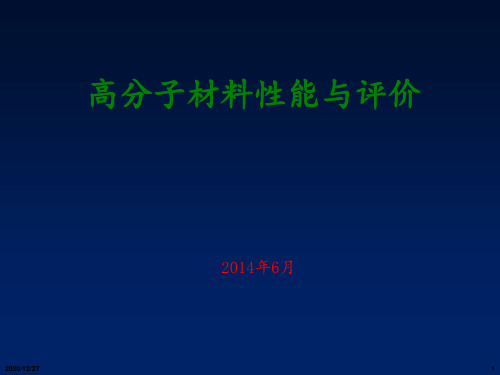 高分子材料性能与评价 ppt课件