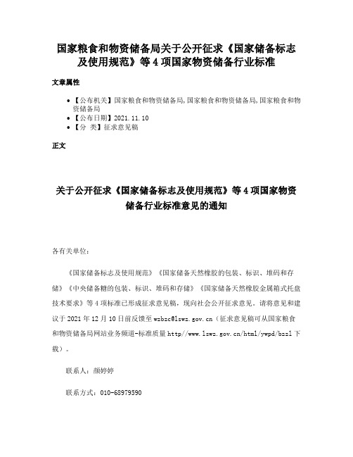 国家粮食和物资储备局关于公开征求《国家储备标志及使用规范》等4项国家物资储备行业标准