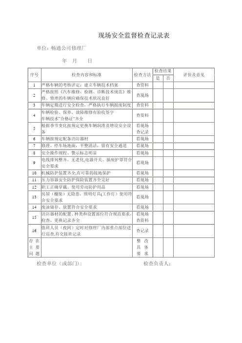 修理厂现场安全检查记录表