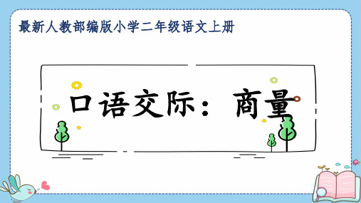 最新人教部编版小学二年级语文上册《口语交际：商量》公开课精品课件