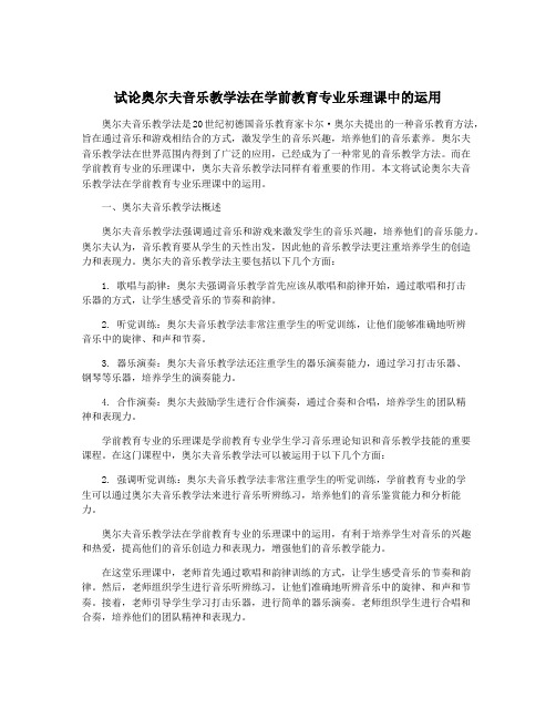 试论奥尔夫音乐教学法在学前教育专业乐理课中的运用