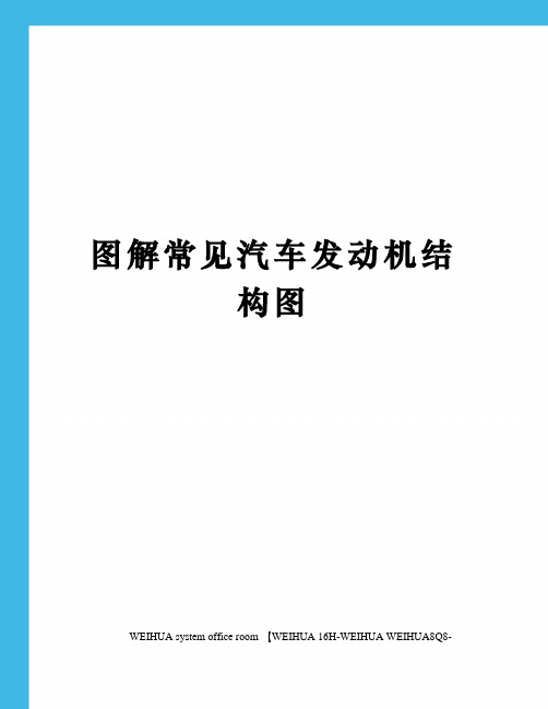 图解常见汽车发动机结构图修订稿