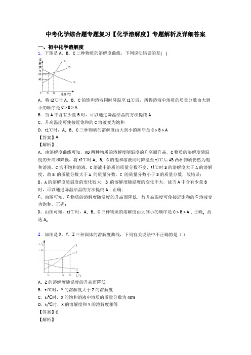 中考化学综合题专题复习【化学溶解度】专题解析及详细答案