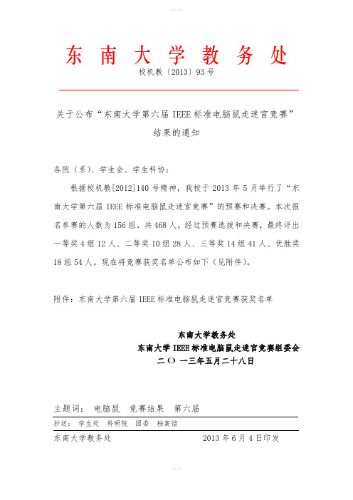 东南大学第六届IEEE电脑鼠走迷宫结果