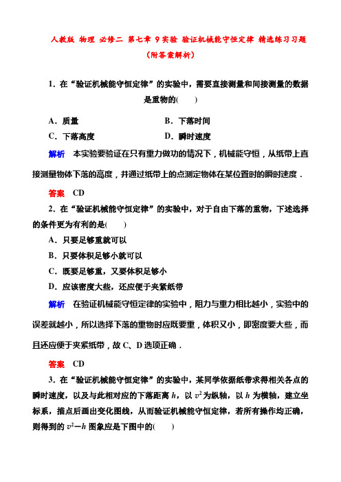 人教版 物理 必修二 第七章 9实验 验证机械能守恒定律 精选练习习题(附答案解析)