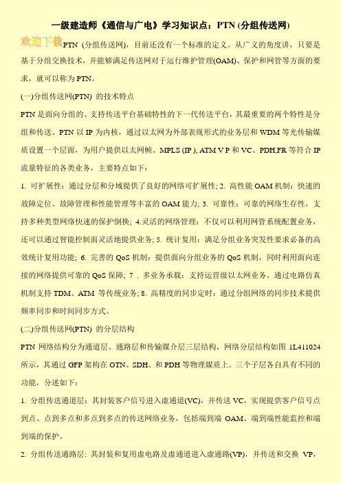 一级建造师《通信与广电》学习知识点：PTN (分组传送网)