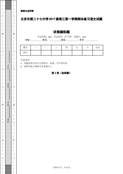 北京市第二十七中学2017届高三第一学期期末练习语文试题